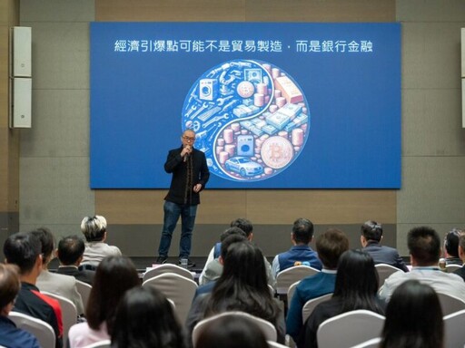 「全球變局與美國新政大解析」研討會 因應關稅匯率波動經營策略