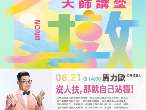 不是沒跌倒，是靠自己站起來！馬力歐6/21大墩談夢想與現實的距離！