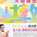不是沒跌倒，是靠自己站起來！馬力歐6/21大墩談夢想與現實的距離！