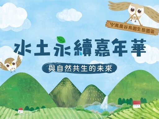 鳳凰谷鳥園「水土永續嘉年華」5/30登場！ 探索與自然共生的未來