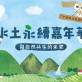 鳳凰谷鳥園「水土永續嘉年華」5/30登場！ 探索與自然共生的未來