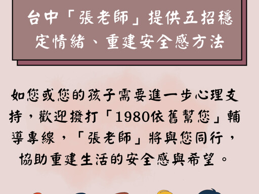 台中「張老師」與孩子一起走過創傷提供五招穩定情緒、重建安全感方法