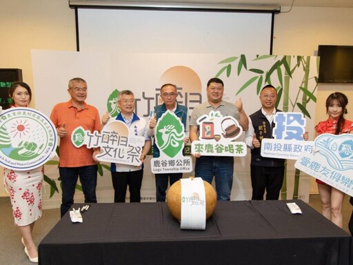 南投鹿谷「竹醉日文化祭」歡迎大家來鹿谷喝好茶、享好景、抽好禮