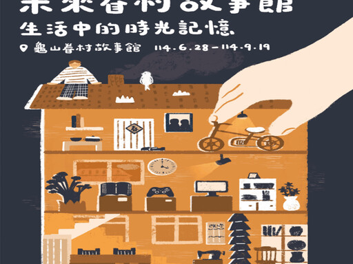 《未來眷村故事館：生活中的時光記憶》特展登場 跨時代對話