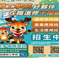 桃園勞工學苑實用在職課程招生 補助弱勢勞工在職進修學分費