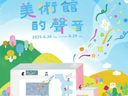 國美館37周年館慶「聽！美術館的聲音」