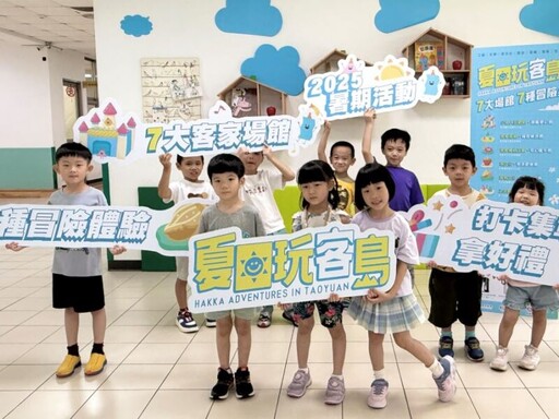 桃園客家七大館舍暑期企劃《夏日玩客島》啟動 一起跳島玩客家