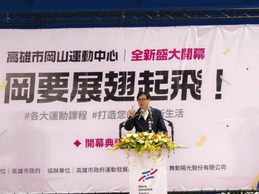 北高雄首座健身新亮點！岡山運動中心啟用 陳其邁盼市民走進運動中心