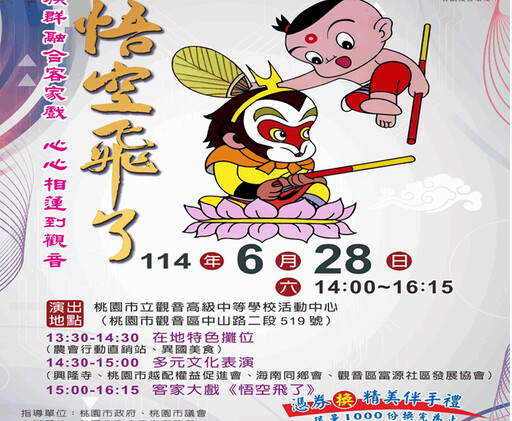 族群融合客家大戲 6月28日觀音高中辦理「悟空飛了