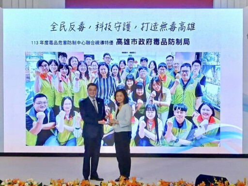 全台唯一連續績優機關!高雄市毒防評核再獲「特優」殊榮