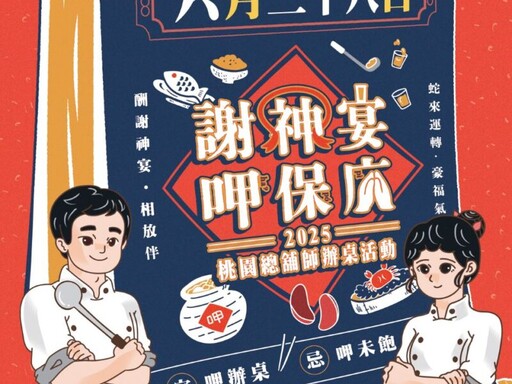 桃園閩南文化節-桃園總舖師辦桌 6/28「謝神宴」邀請民眾來呷