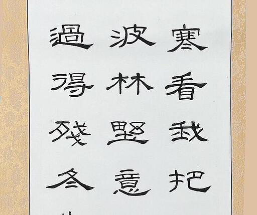 用藝術穿越千年~《筆墨春秋—漢隸與彩墨的對話》書法展