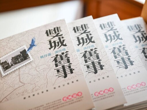 《桃澗時記》開展暨《雙城舊事》專書發表 重現舊城風貌