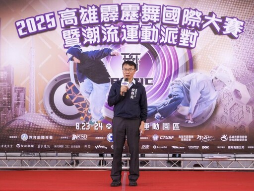 「2025高雄霹靂舞國際大賽」苓雅運動中心盛大開跳