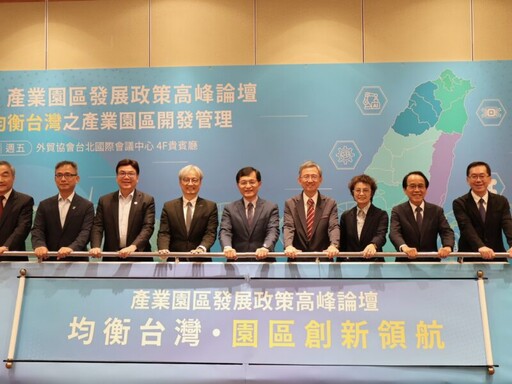 經濟部舉辦產業園區高峰論壇 攜手六都共塑均衡台灣藍圖