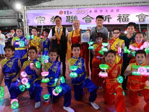 2025靈鷲山水陸空大法會揭幕 舉辦跨宗教聯合祈福會