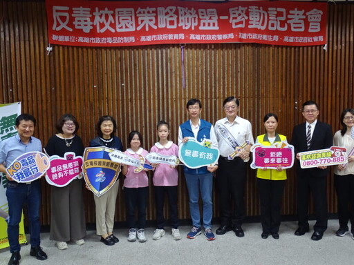 高雄毒防局啟動「反毒校園策略聯盟」五大單位共築校園防毒網