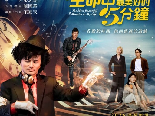 果陀劇場《生命中最美好的5分鐘》重磅回歸 楊奇煜再入圍雙金鐘