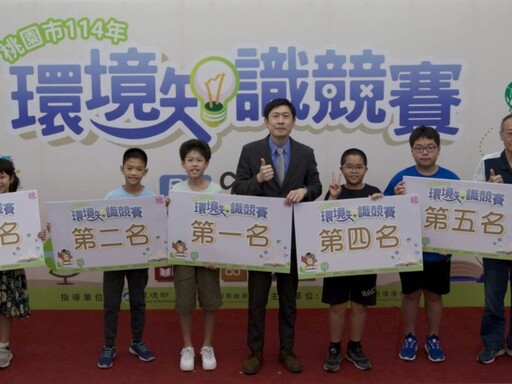 桃園環境知識競賽 跨齡參與與知識交流