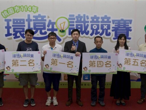 桃園環境知識競賽 跨齡參與與知識交流