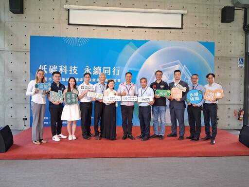 桃市府低碳輔導計畫低碳技術媒合會 助企業掌握節能技術與設備