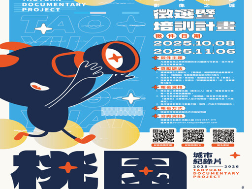 桃園城市紀錄片徵選暨培訓計畫開跑 以鏡頭探索這座城市多元面貌