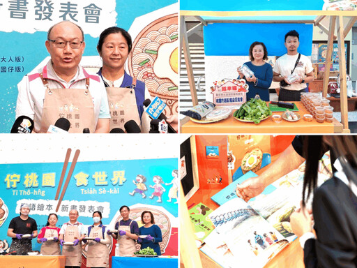 臺語繪本新書發表《佇桃園 食世界》 打造多面向閱讀與學習體驗