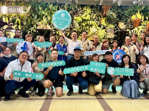 2025植感桃園大溪豆干節 導入設計思維與減碳理念