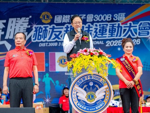 國際獅子會300B3區獅友趣味運動會 千人齊聚歡笑凝聚團結與榮耀