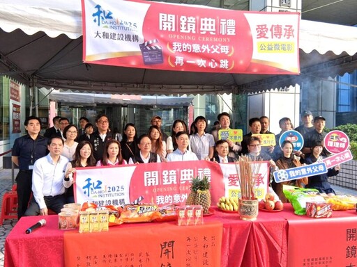 大和建設公益微電影傳愛 「我的意外父母」及「再一次心跳」開鏡