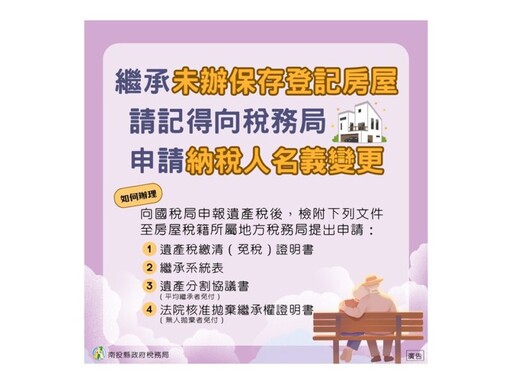 南投縣稅務局提醒：繼承未保存登記房屋需主動申請名義變更