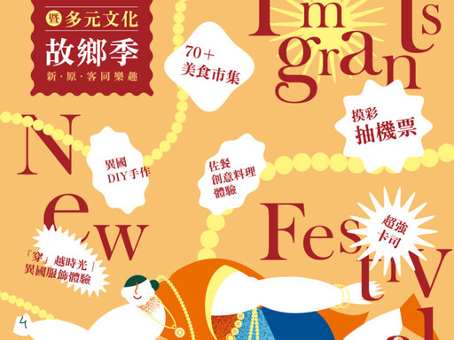 桃園市新住民暨多元文化故鄉季 可獲得豐富好禮外還能參加抽獎