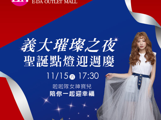 義大世界璀璨之夜11/15登場 寶兒將點亮聖誕樹迎週年慶