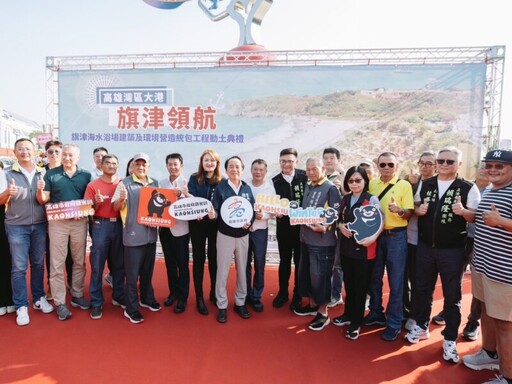 高市府打造旗津觀光熱區 「灣區大港‧旗津領航」正式開工