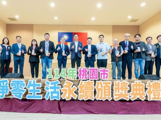 桃市114年淨零生活永續頒獎 攜手共創宜居城市