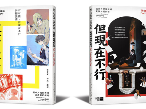 《有可能，但現在不行》稻草人現代舞蹈團 荒謬舞蹈劇場
