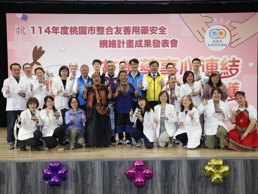 友善藥事安全網成果發表會 讓長者與新住民皆能正確使用藥物