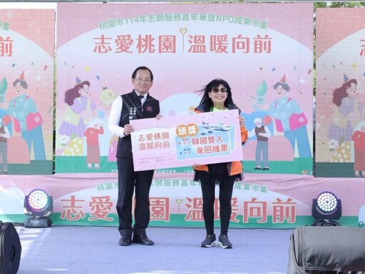 桃市志願服務嘉年華暨NPO成果市集 志工無私奉獻展現城市的力量