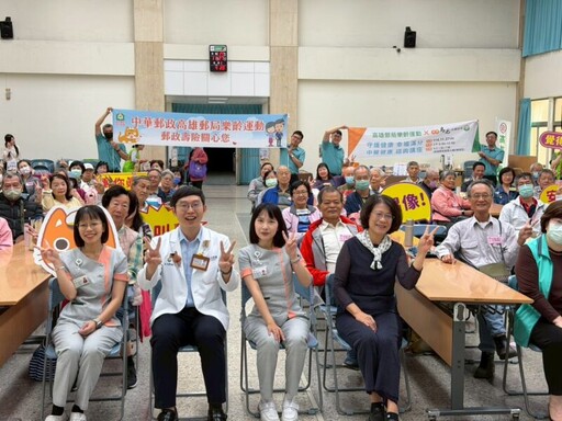 高雄郵局「郵政傳情 幸福前行」樂齡活動 打造銀髮友善社區