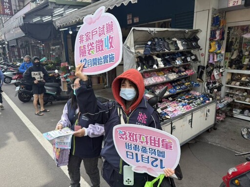 桃園12月起推行非家戶隨袋徵收 減輕學校負擔、提升垃圾分類成效