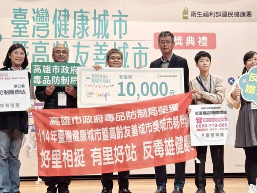 再傳捷報! 高雄市毒防局榮獲健康城市獎肯定