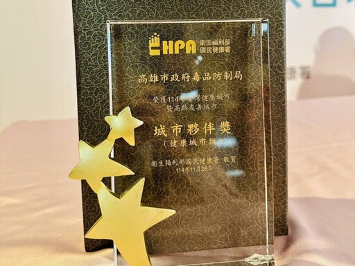 再傳捷報! 高雄市毒防局榮獲健康城市獎肯定