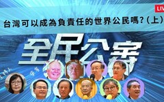 全民公審 台灣可以成為負責任的「世界公民」嗎？