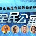 維護「法稅正義」是台灣最缺乏的軟實力