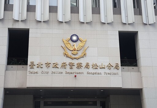 中山警松山警阻買房詐騙 保住老翁及老婦養老金