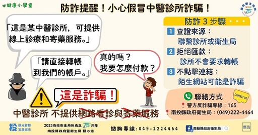 謹防詐騙！南投縣府衛生局提醒民眾勿受不實中醫網路診療詐騙