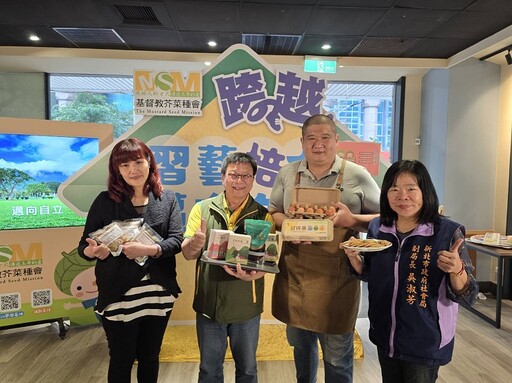 芥菜種會以工「帶振」助弱勢習藝自立 同步啟動北區習藝所供需平台