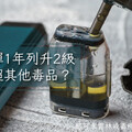 喪屍菸彈1年列升2級 危害遠超其他毒品？