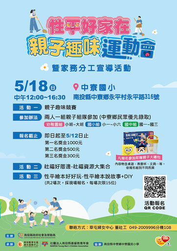 南投推性別平等!5/18中寮國小親子運動會 還有家務分工攝影賽