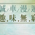 《誠車漫遊 趣味無窮》誠信反詐闖關趣 互動展區推廣廉潔教育